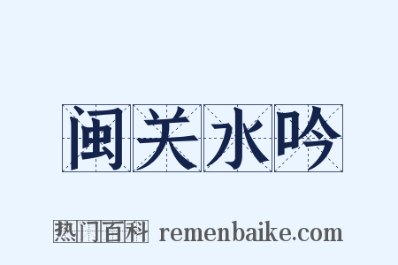 闽关水吟是什么意思的图片